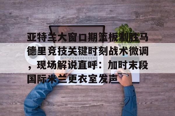 国际米兰对亚特兰大比分预测