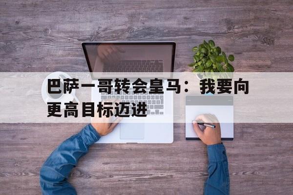 乐鱼体育app-巴萨转投皇马