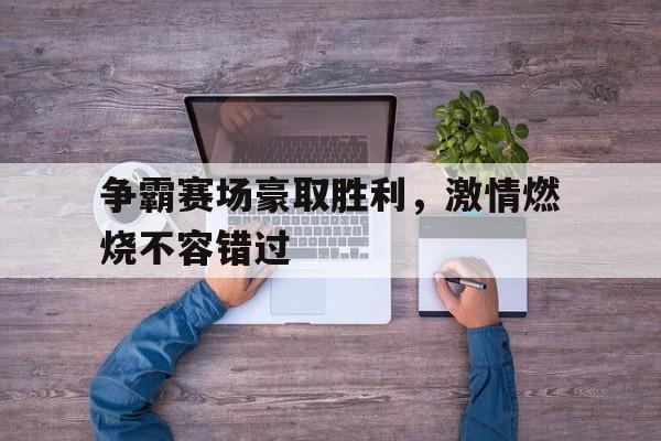 乐鱼体育-争霸赛什么意思