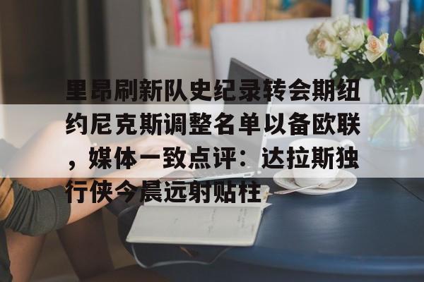 乐鱼官网-新秀奥尼尔挤掉尤因成为全明星首发